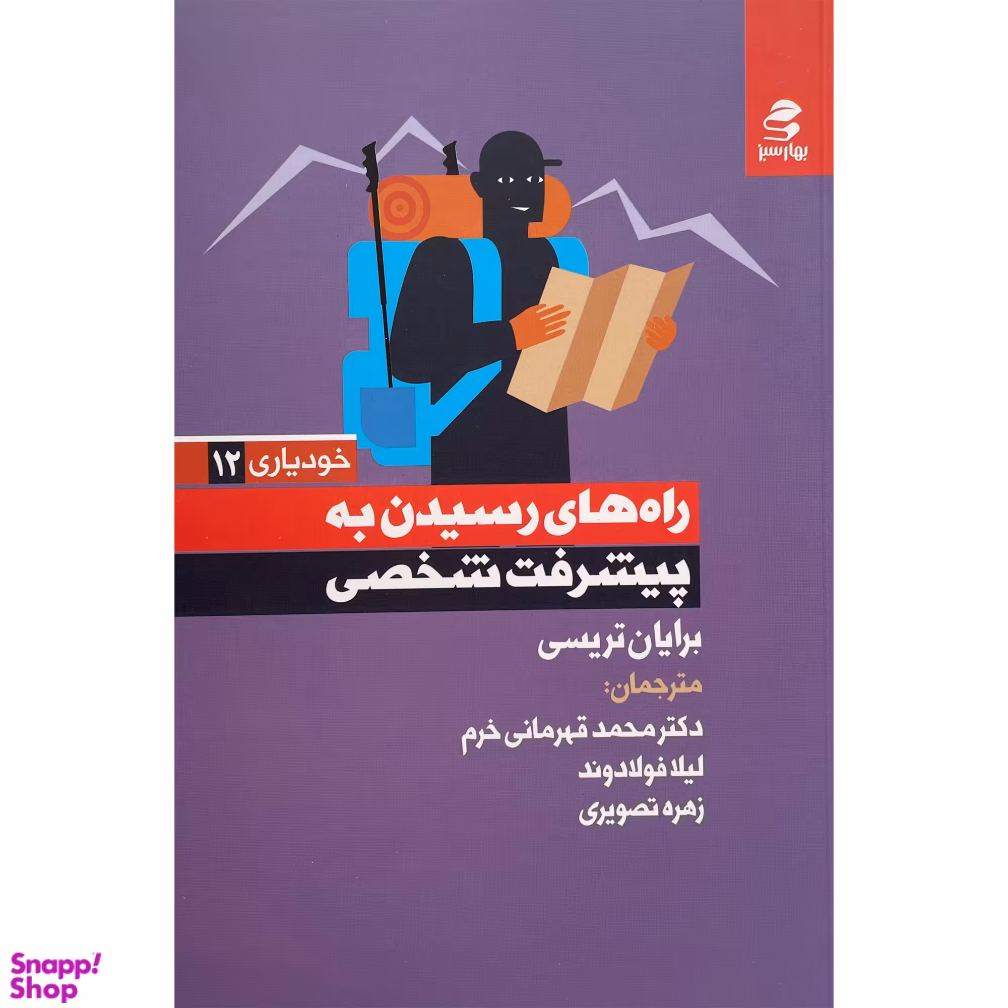 کتاب راه های رسيدن به پيشرفت شخصی اثر برايان تريسی انتشارات بهار سبز