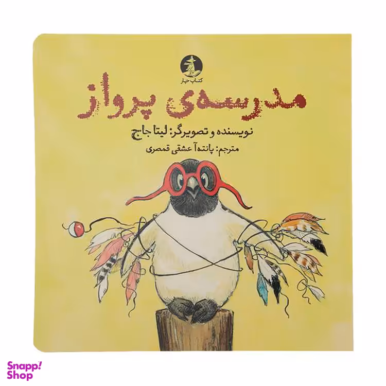 کتاب مدرسه پرواز اثر لیتا جاج نشر میلکان