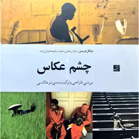 چشم عکاس (بررسی طراحی و ترکیب بندی در عکاسی)