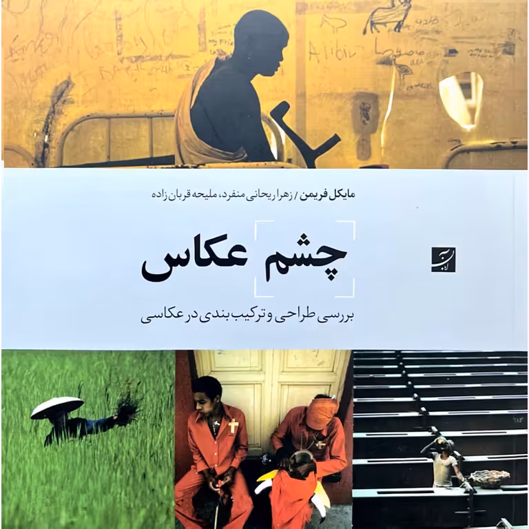 چشم عکاس (بررسی طراحی و ترکیب بندی در عکاسی)