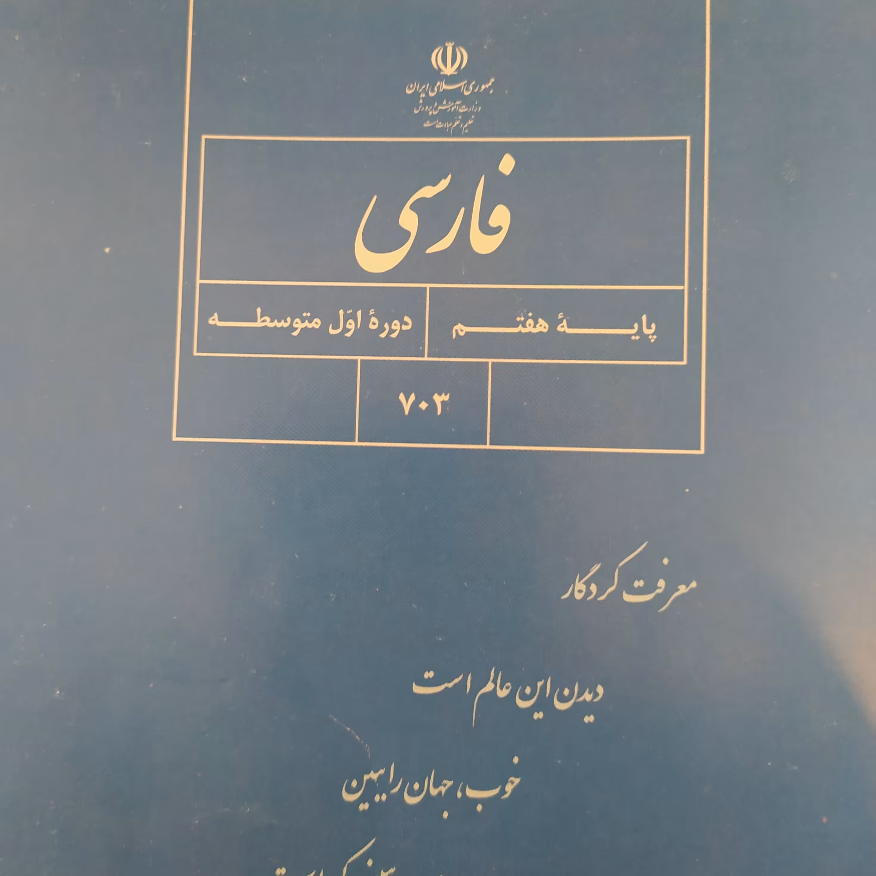 کتاب درسی فارسی هفتم