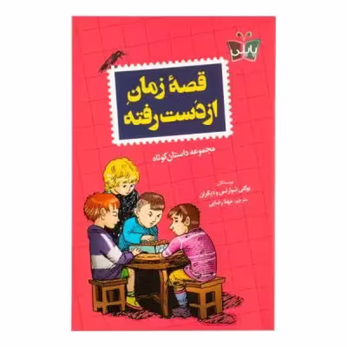 کتاب قصه زمان از دست رفته اثر جمعی از نویسندگان ترجمه مهنا رضایی انتشارات پاپلی