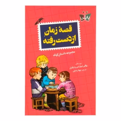 کتاب قصه زمان از دست رفته اثر جمعی از نویسندگان ترجمه مهنا رضایی انتشارات پاپلی