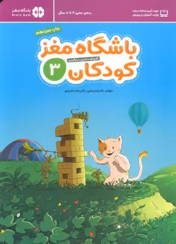 باشگاه مغز کودکان 3 (آموزش،تمرین،سرگرمی (باشگاه مغز))
