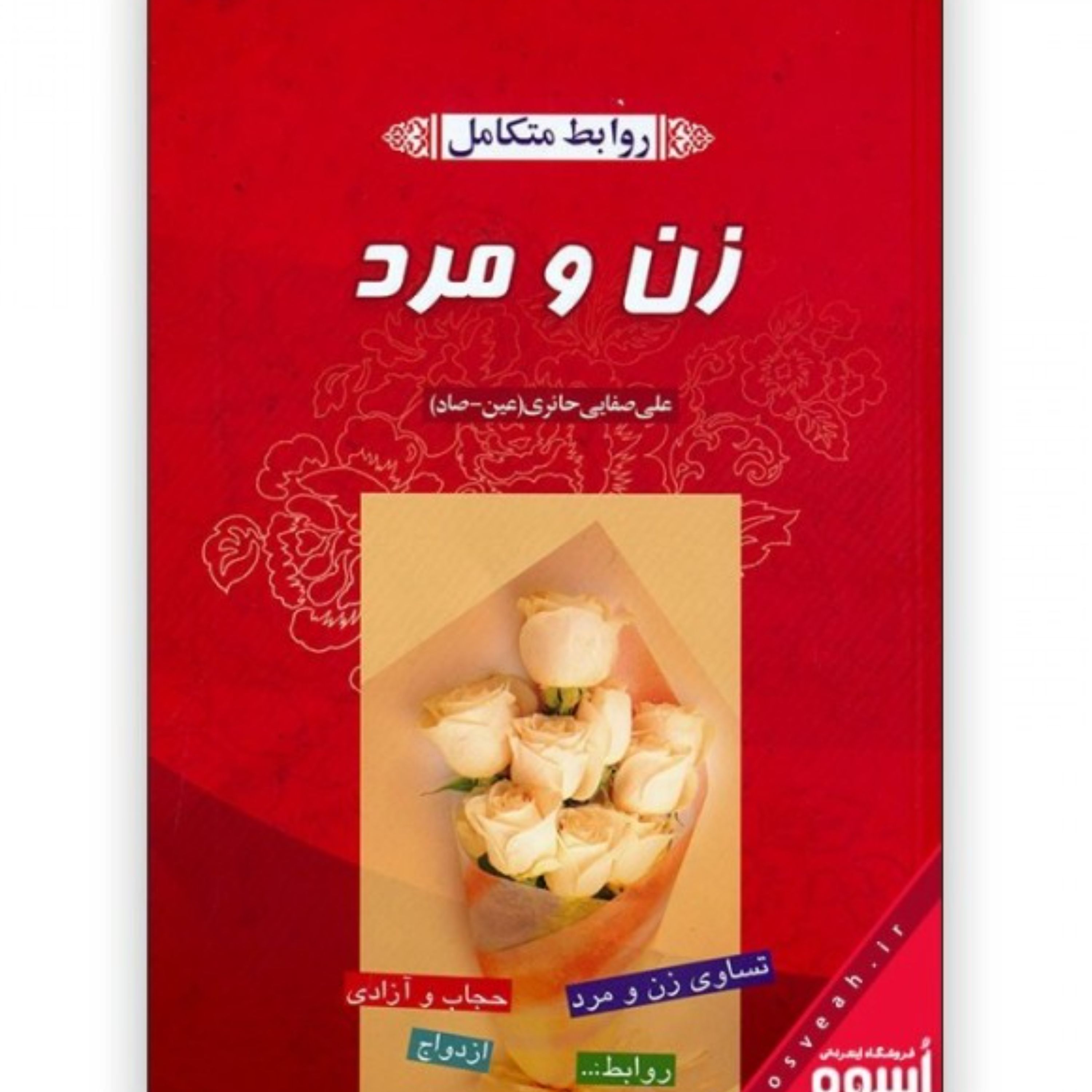 روابط متکامل زن و مرد  نوشته علی صفایی  حائری