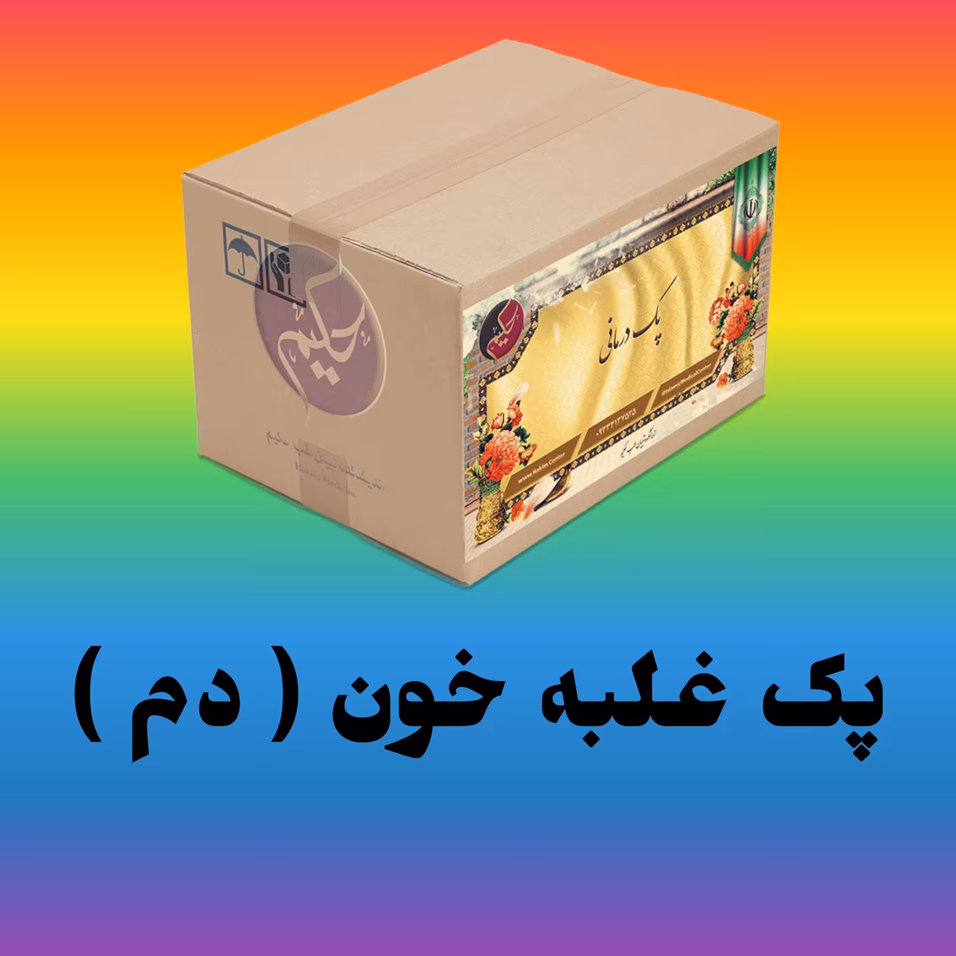 پک مداوا غلبه دم (خون)