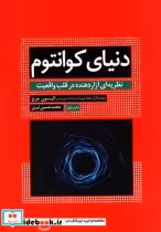 قیمت و خرید کتاب دنیای کوانتوم اثر الیسون جرج | ایده بوک