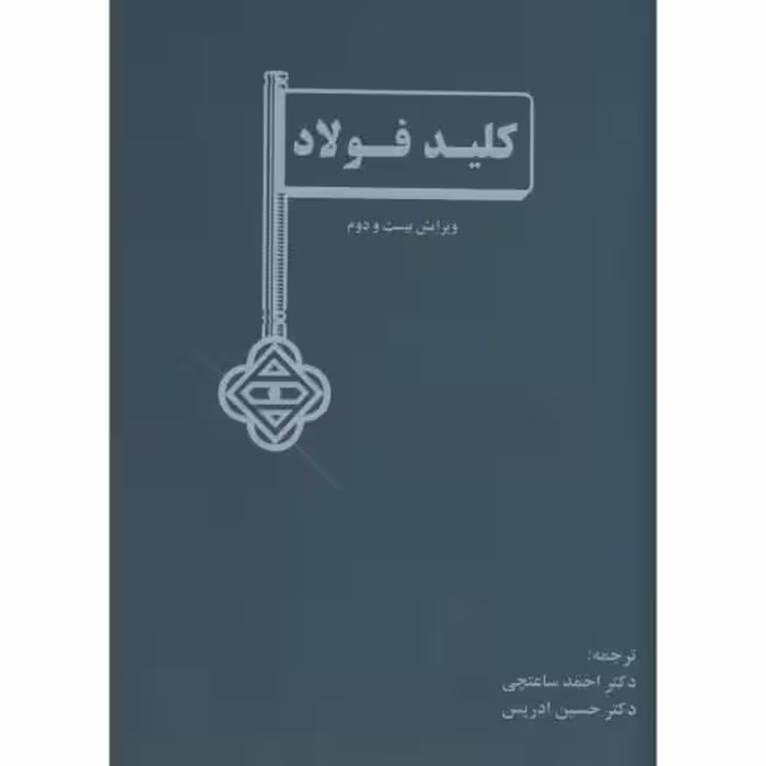 کتاب کلید فولاد ویرایش 22
