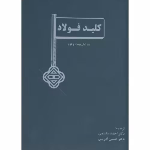 کتاب کلید فولاد ویرایش 22