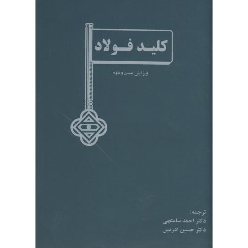 کتاب کلید فولاد ویرایش 22