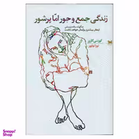 کتاب زندگی جمع و جور اما پرشور اثر کورتنی کارور انتشارات خزه