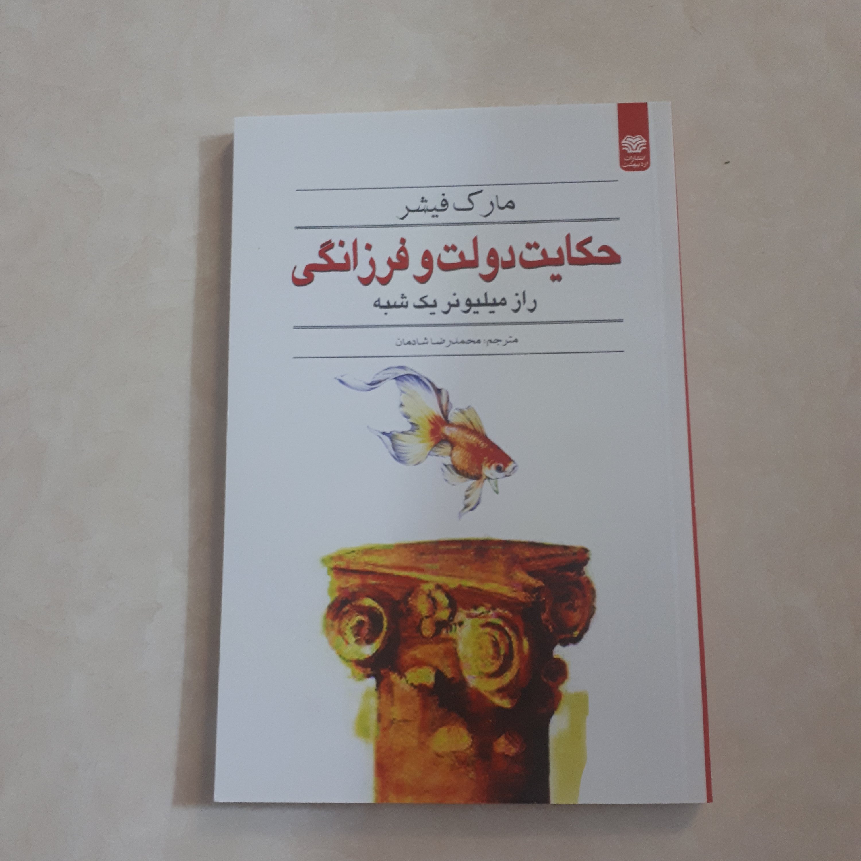 کتاب حکایت دولت و فرزانگی اثر مارک فیشر ترجمه محمدرضا شادمان کاغذ بالکی