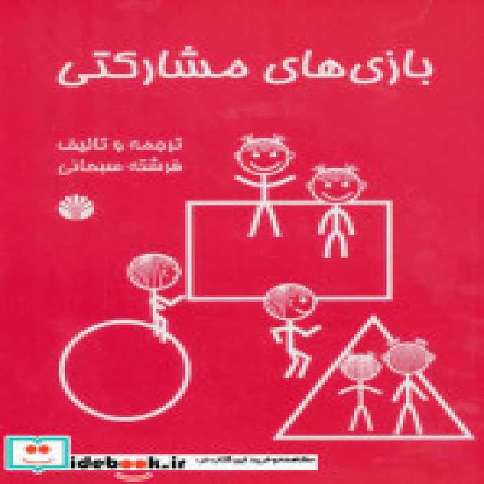قیمت و خرید کتاب بازی های مشارکتی اثر فرشته سبحانی | ایده بوک