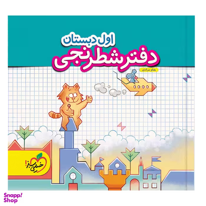 دفتر شطرنجی مدل اول دبستان