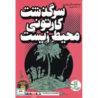 کتاب نردبان سرگذشت‌ کارتونی ‌محیط زیست