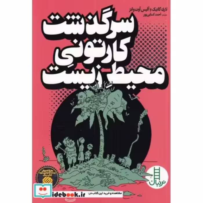 کتاب نردبان سرگذشت‌ کارتونی ‌محیط زیست