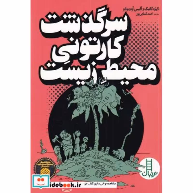 کتاب نردبان سرگذشت‌ کارتونی ‌محیط زیست