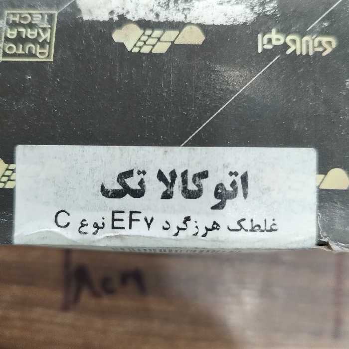 غلطک هرز گرد سمند EF7 نوع C برند کالا تک