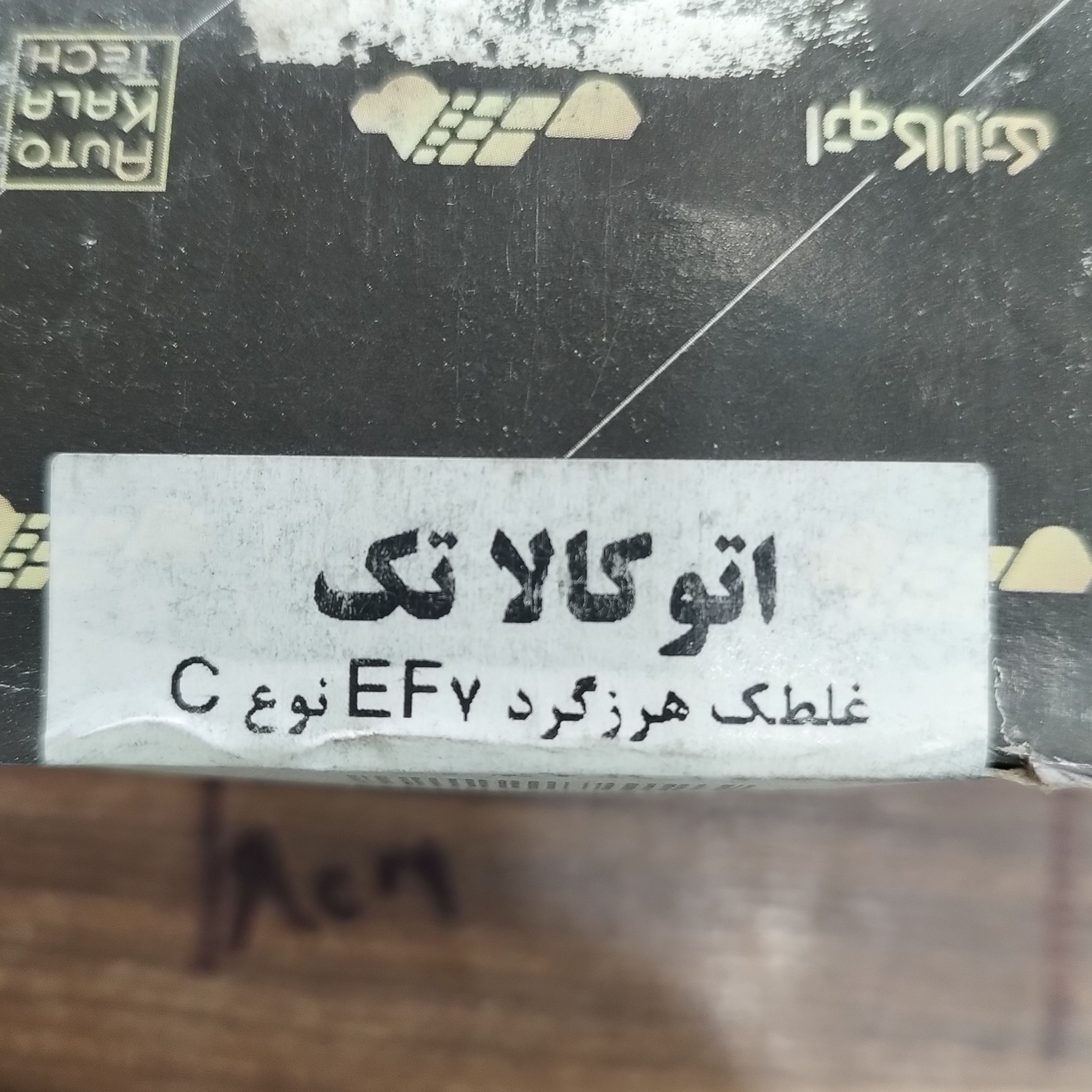 غلطک هرز گرد سمند EF7 نوع C برند کالا تک