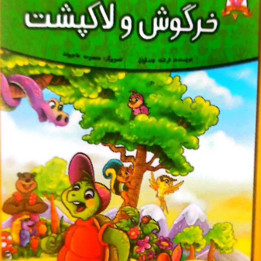 کتاب کودک خرگوش و لاک پشت رحلیه گلاسه