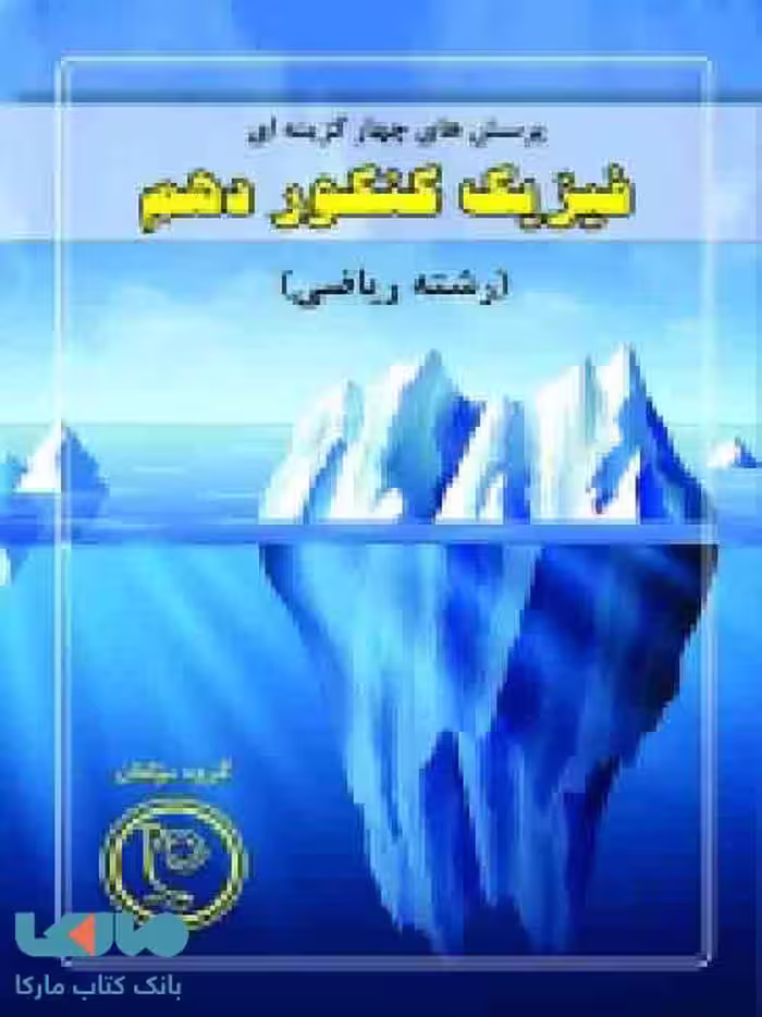 تست فیزیک دهم رشته ریاضی نیک انجام