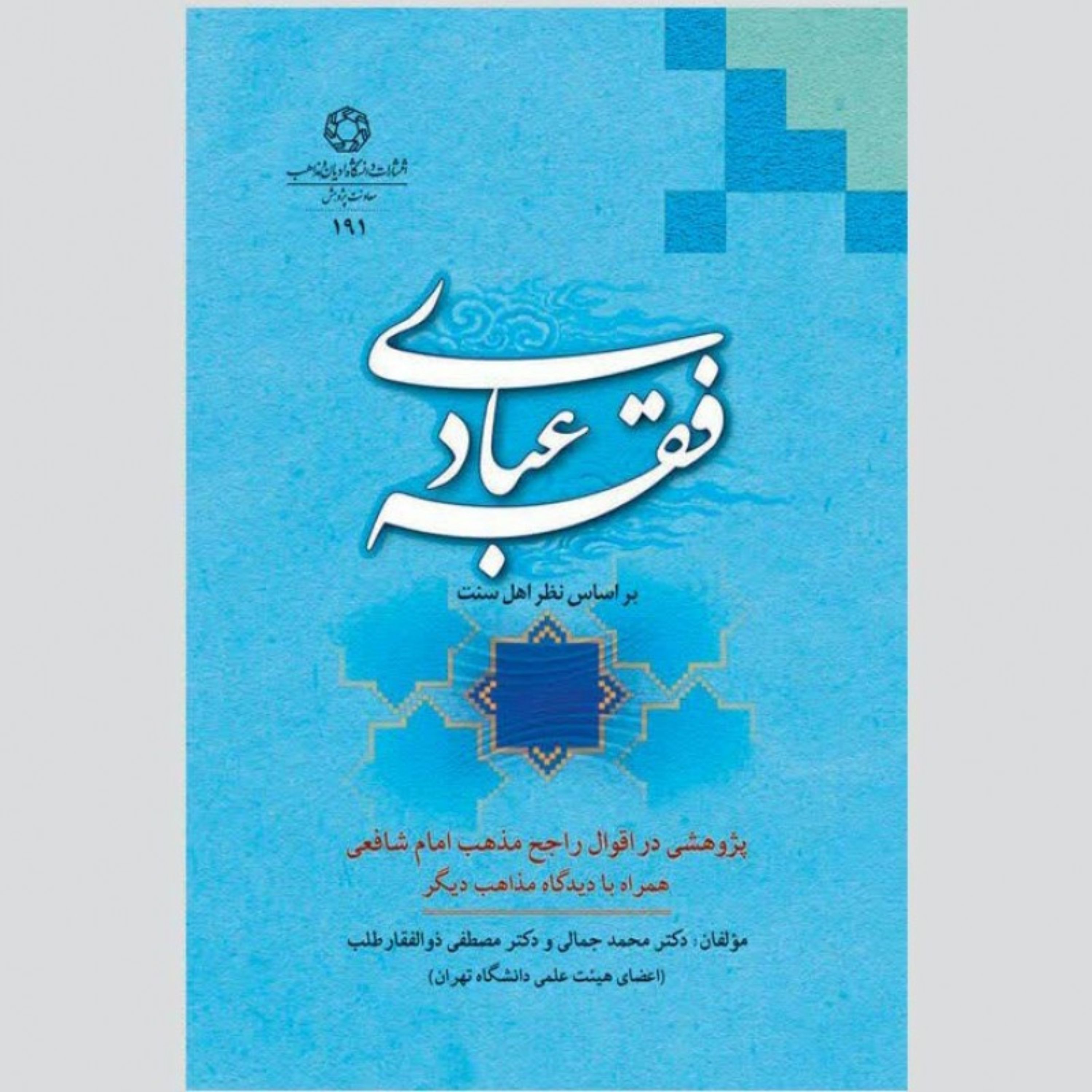 فقه عبادی بر اساس نظر اهل سنت نشر دانشگاه ادیان و مذاهب