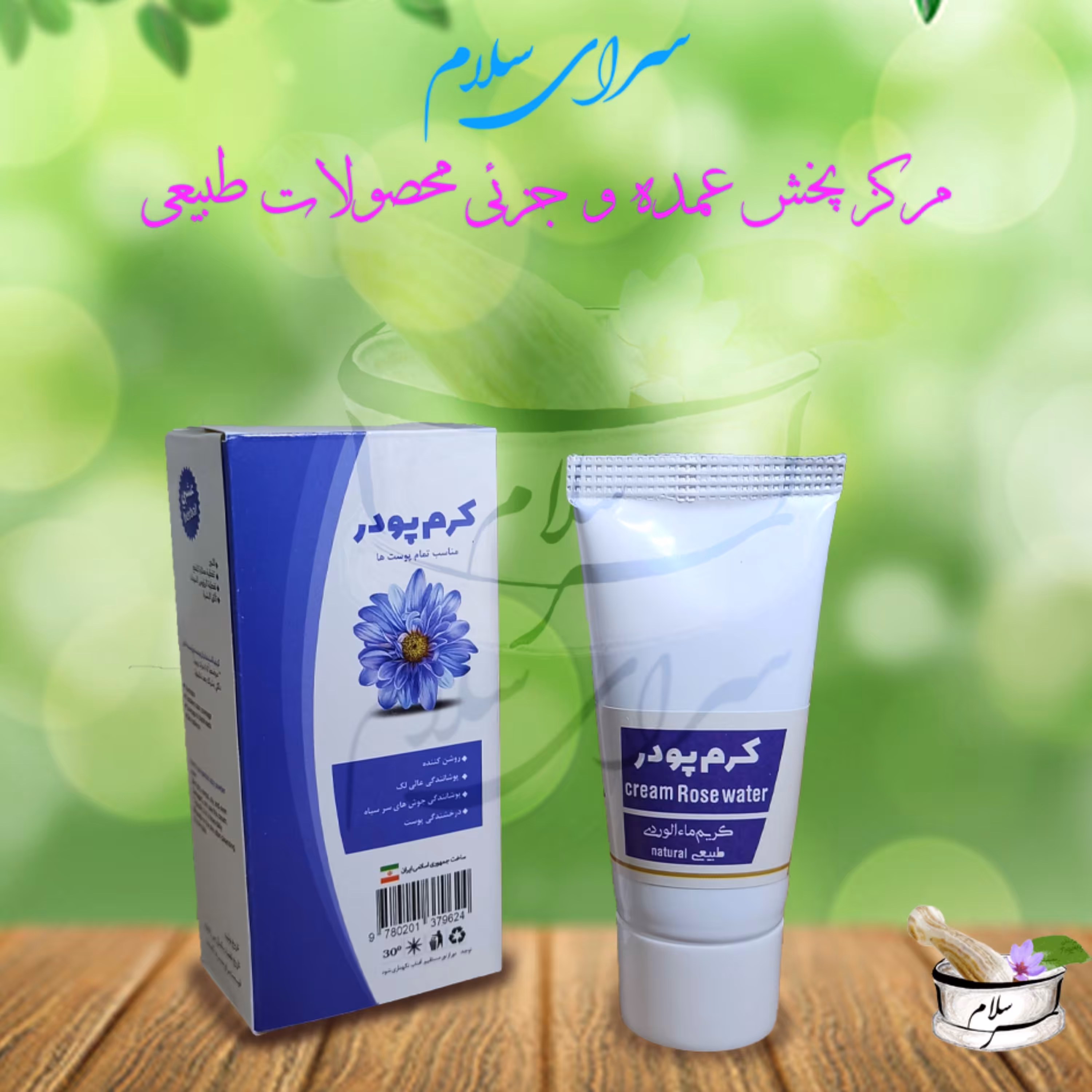 کرم پودر طبیعی و گیاهی بانوی خاص