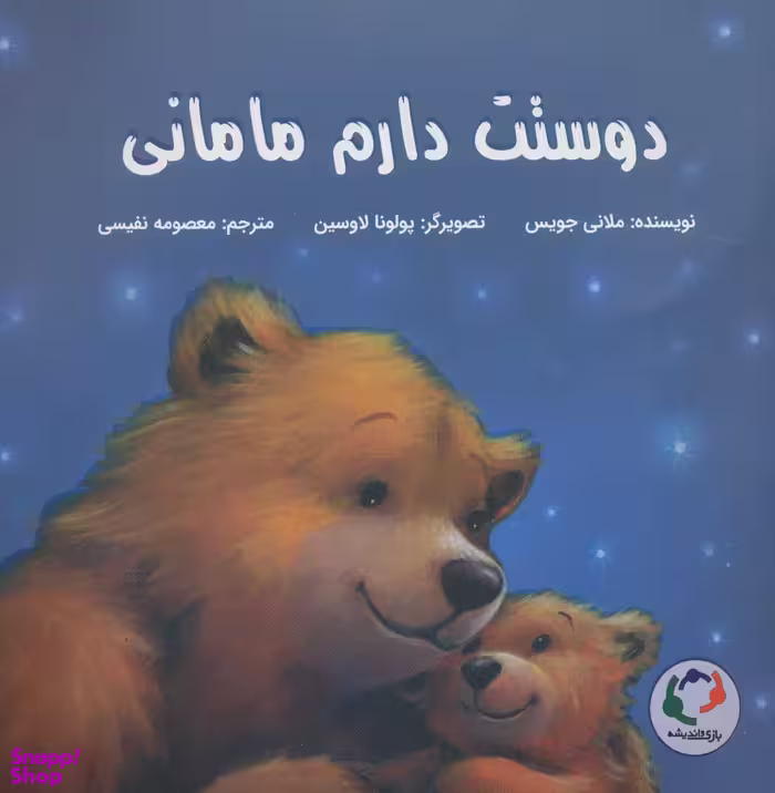 کتاب دوستت دارم مامانی اثر ملانی جویس انتشارات باژ
