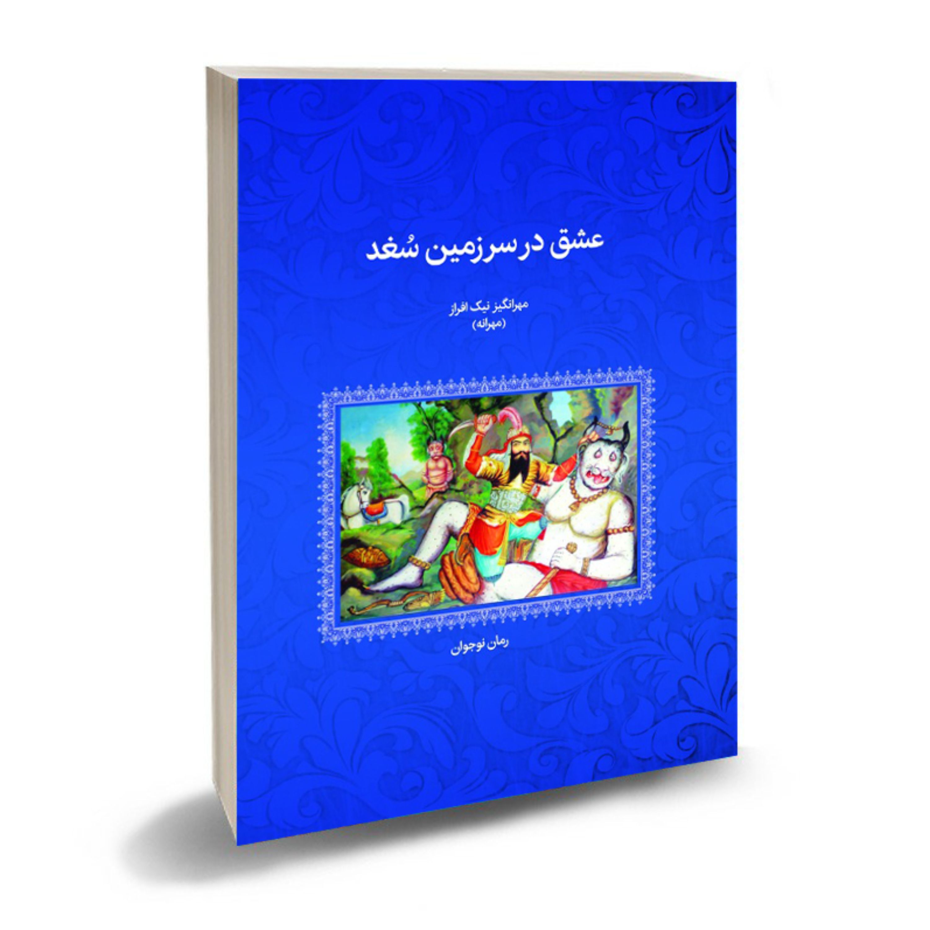 کتاب رمان عشق در سرزمین سغد-مهرانگیزنیک افراز