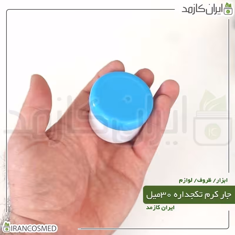 ظرف کرم 30گرمی تک جداره سفید با درب آبی روشن (بسته 10عددی)