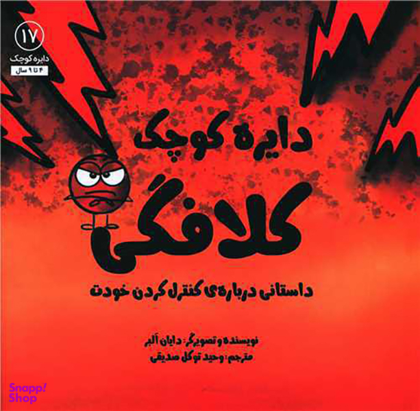 کتاب دایره کوچک کلافگی اثر دایان آلبر انتشارات صابرین