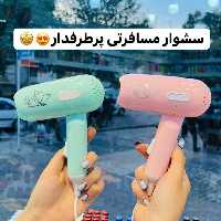 سشوار تاشو مسافرتی  فانتزی ( ارسال رایگان ) آرایشی بهداشتی یاقوت 