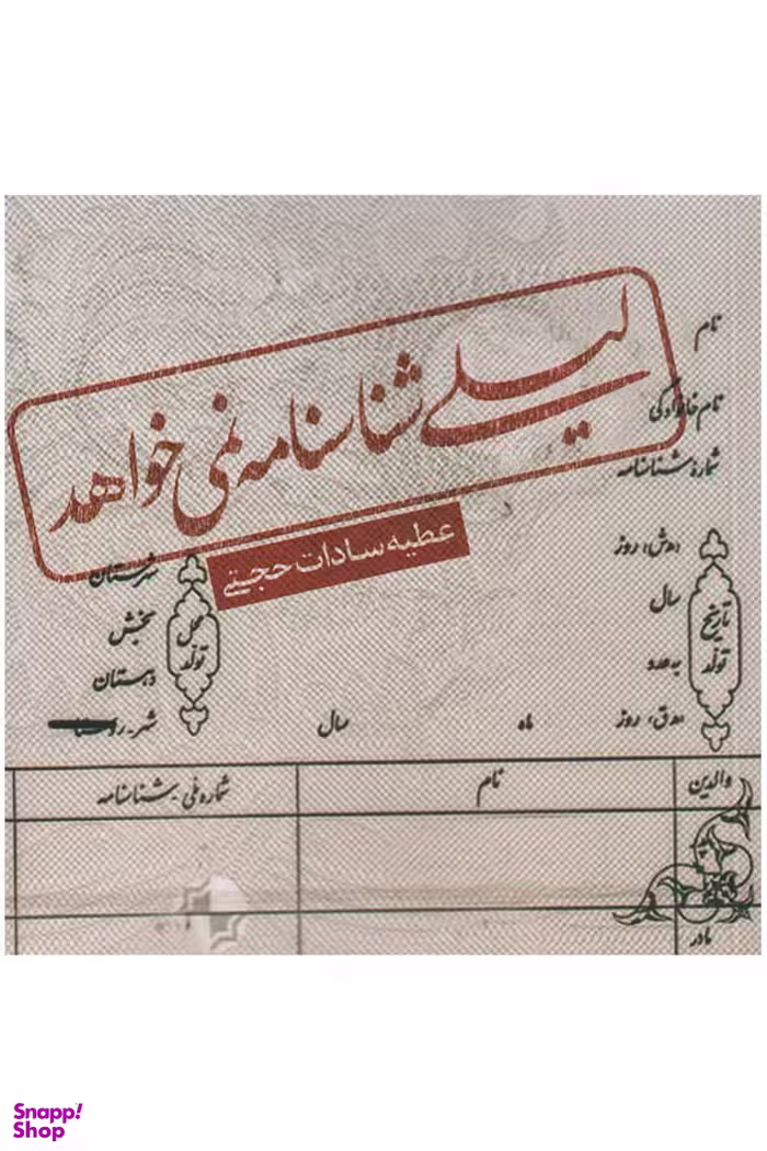 لیلی شناسنامه نمی خواهد