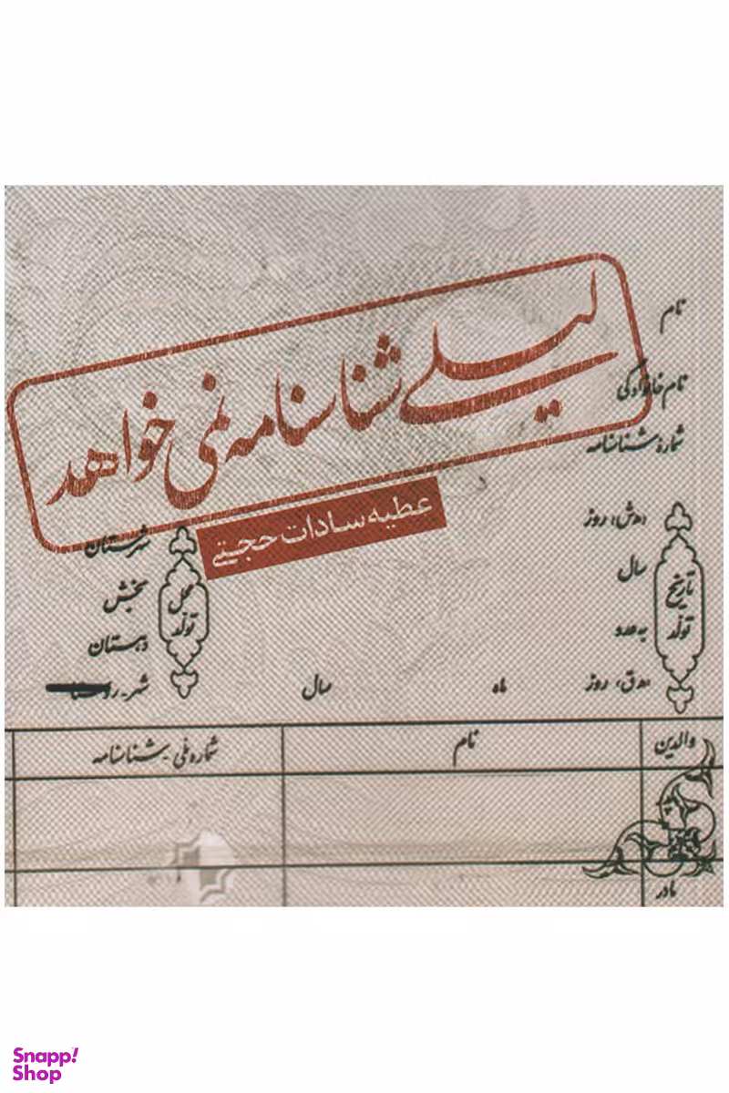 لیلی شناسنامه نمی خواهد