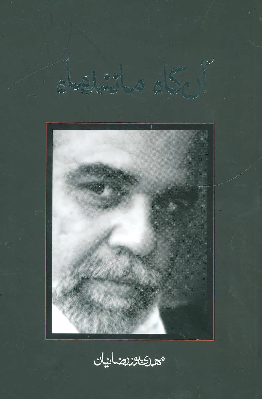 کتاب آن گاه مانند ماه