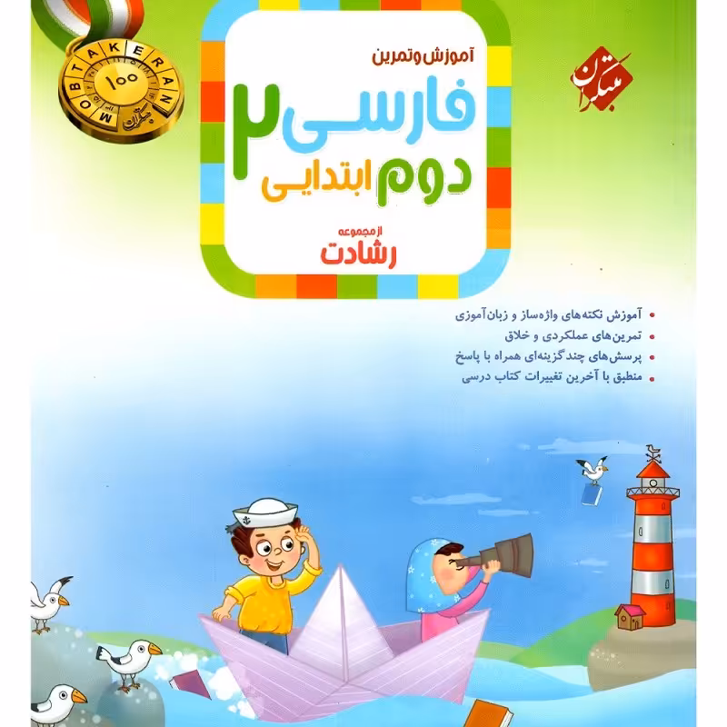 کتاب فارسی دوم ابتدایی رشادت (مبتکران) 1403