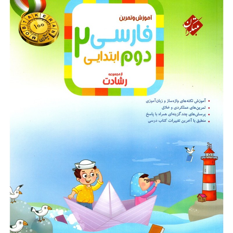 کتاب فارسی دوم ابتدایی رشادت (مبتکران) 1403