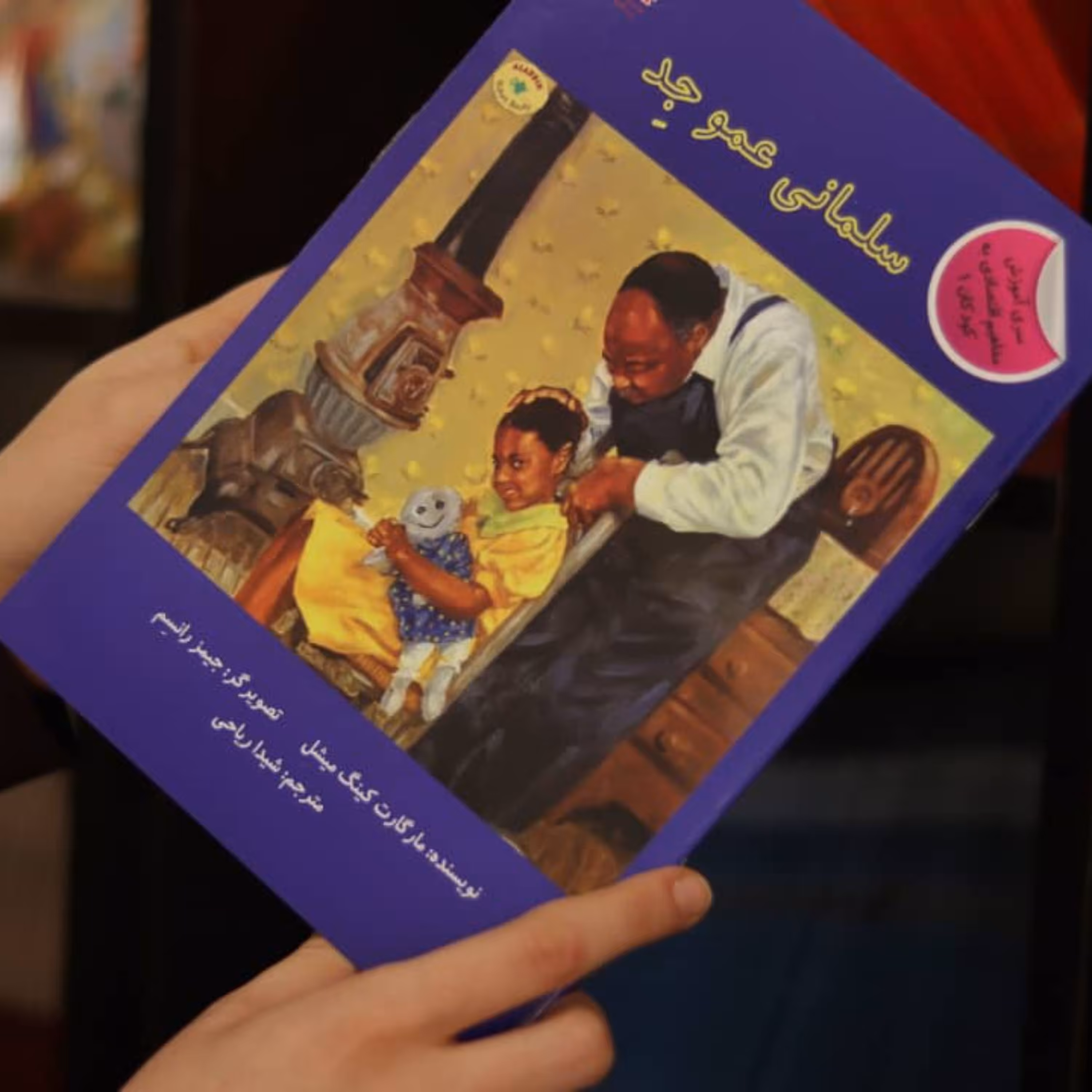 کتاب داستان سلمانی عمو جد (سواد مالی و اقتصادی کودکان 9تا12سال