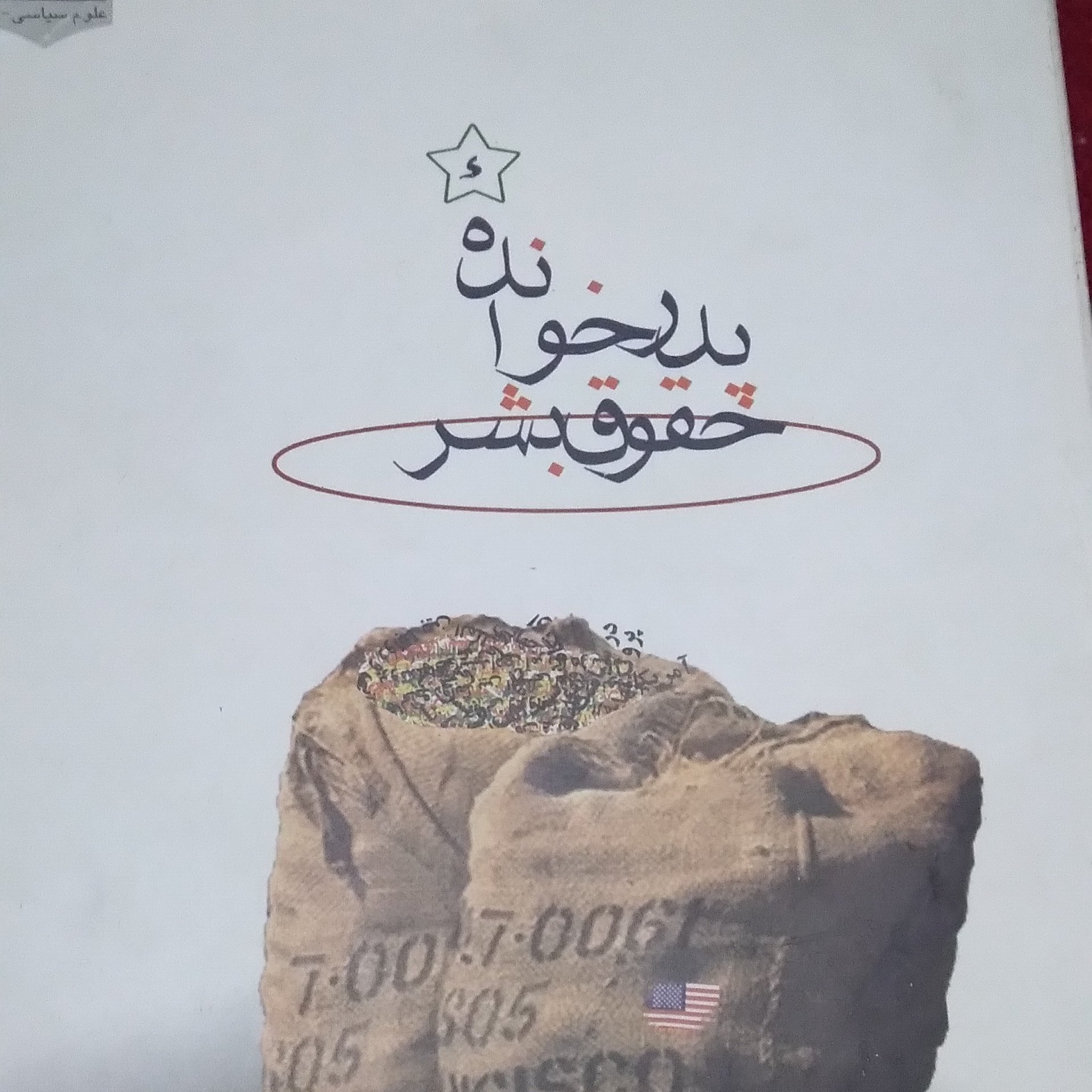 پدرخوانده حقوق بشر