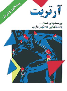 آرتریت - اثر آلن مویر - انتشارات ققنوس | چی بخونم