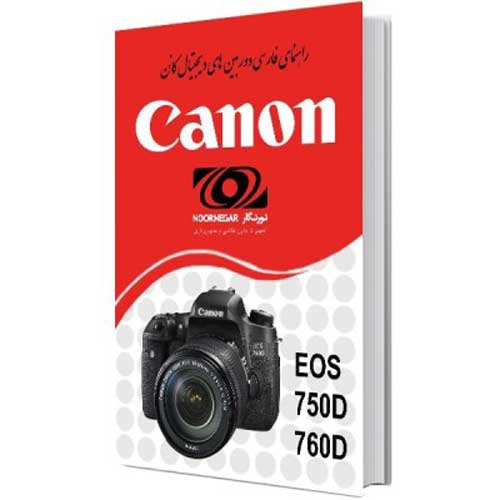 کتاب راهنمای فارسی دوربین EOS 750D و Canon EOS 760D کانن
