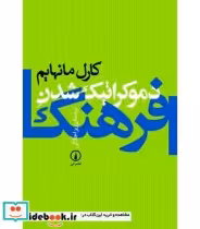 قیمت و خرید کتاب دموکراتیک شدن فرهنگ اثر کارل مانهایم | ایده بوک