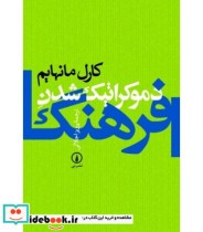 قیمت و خرید کتاب دموکراتیک شدن فرهنگ اثر کارل مانهایم | ایده بوک