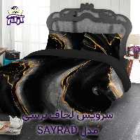 سرویس لحاف لومانا نرسی مدل SAYRAD دونفره 6 تکه