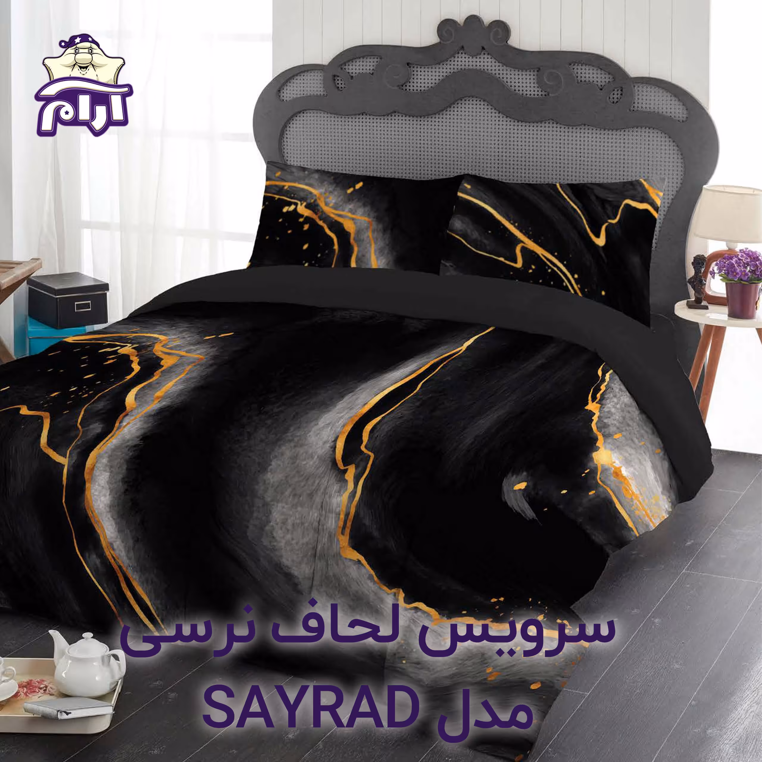سرویس لحاف لومانا نرسی مدل SAYRAD دونفره 6 تکه