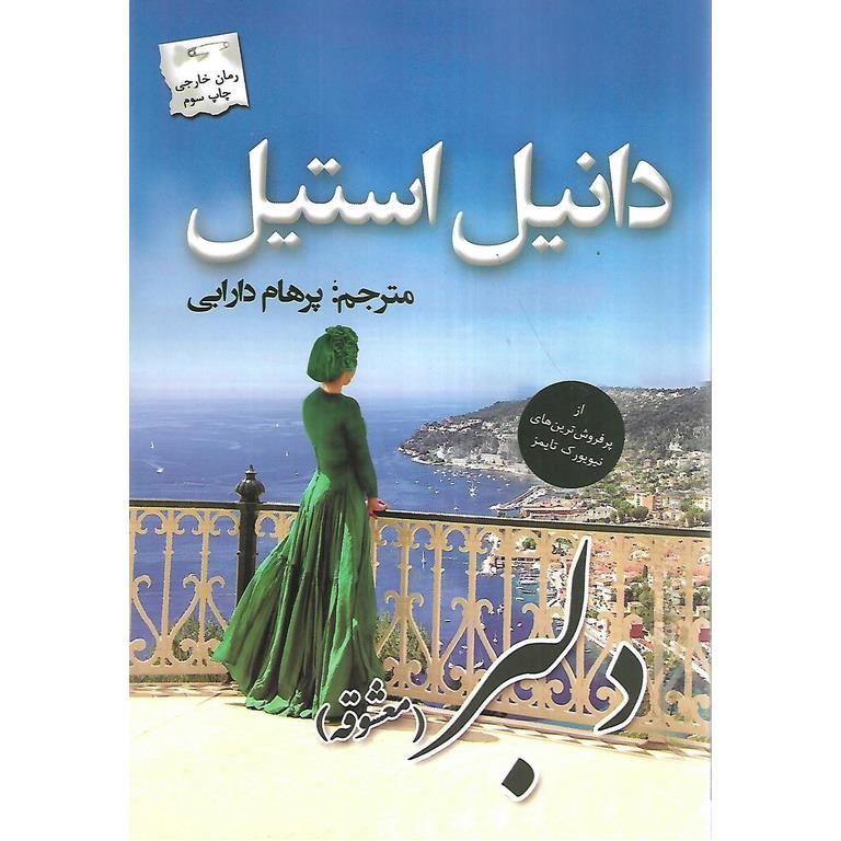 دلبر (معشوقه)