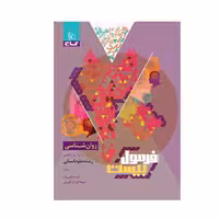   کتاب فرمول بیست روانشناسی یازدهم انسانی گاج(ویرایش 1404)