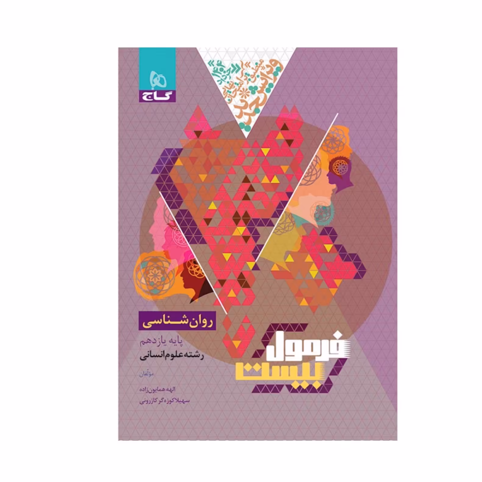   کتاب فرمول بیست روانشناسی یازدهم انسانی گاج(ویرایش 1404)