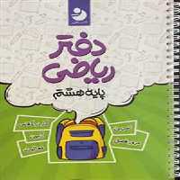 دفتر ریاضی هشتم نوین