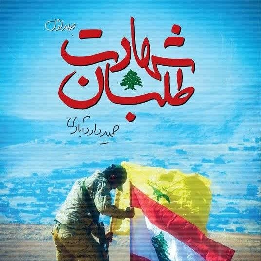 شهادت طلبان جلد دوم